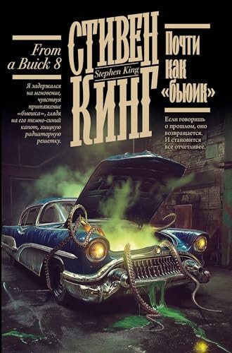 Обложка Почти как "бьюик"