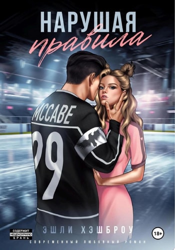 Обложка Нарушая правила
