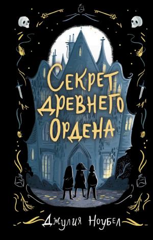 Обложка Секрет древнего Ордена