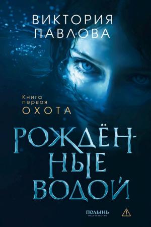 Обложки книги «Рожденные водой. Книга 1. Охота»