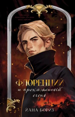 Обложки книги «Флоренций и прокаженный огонь»