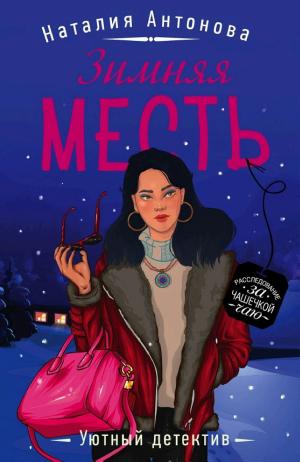 Обложки книги «Зимняя месть»