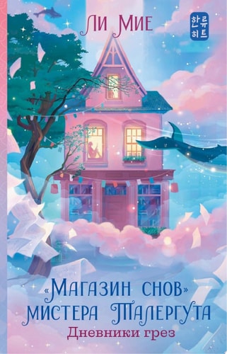 Обложка «Магазин снов» мистера Талергута. Дневники грез