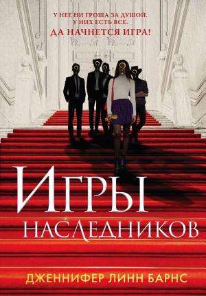 Обложки книги «Игры наследников»