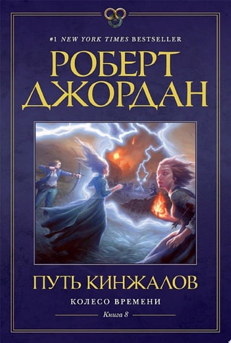 Обложка Колесо Времени. Книга 8. Путь кинжалов
