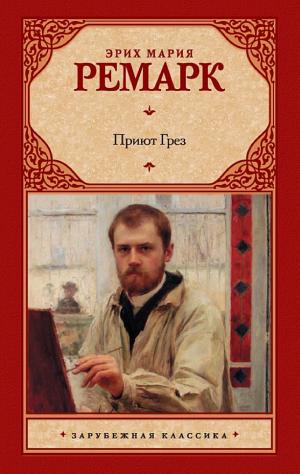 Обложки книги «Приют Грез»