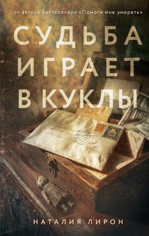 Обложка Судьба играет в куклы