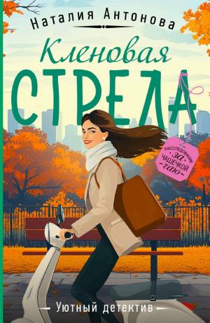 Обложки книги «Кленовая стрела»