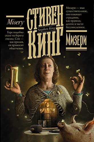 Обложка Мизери