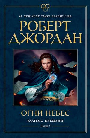 Обложки книги «Колесо Времени. Книга 5. Огни небес»