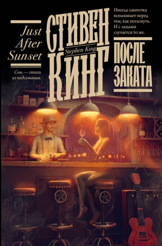 Обложка После заката