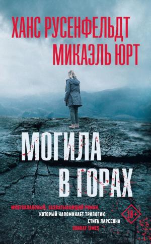 Обложки книги «Могила в горах»