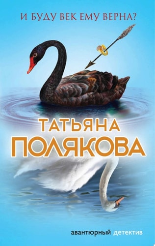 Обложка И буду век ему верна?