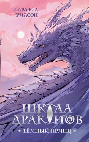 Обложки книги «Школа Драконов. Тёмный принц»