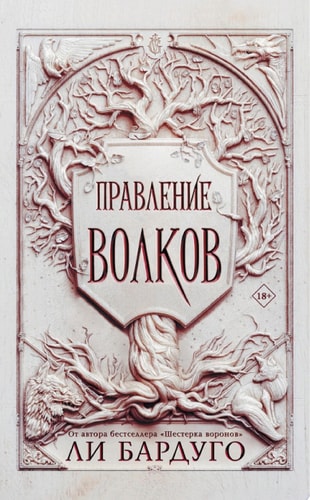 Обложка Правление волков
