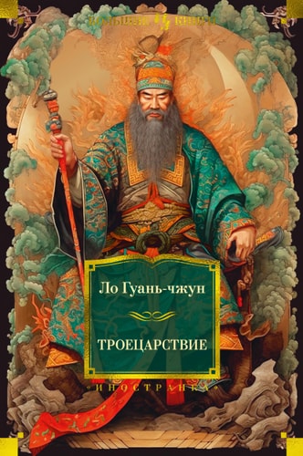 Обложка Троецарствие