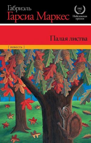 Обложки книги «Палая листва»