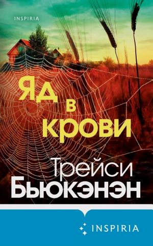 Обложки книги «Яд в крови»
