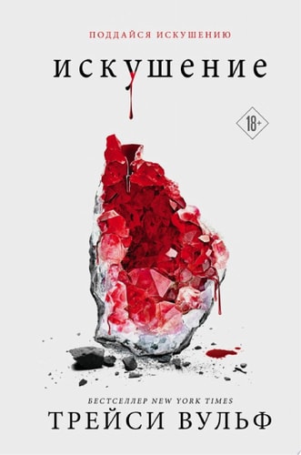 Обложка Искушение