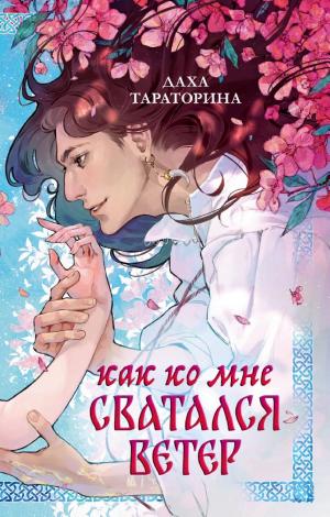 Обложки книги «Как ко мне сватался Ветер»