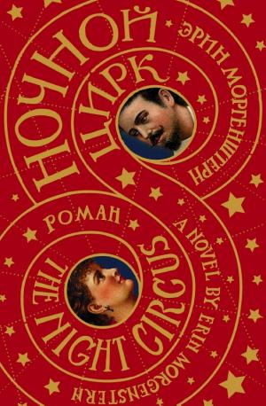 Обложки книги «Ночной цирк»