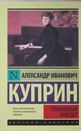 Обложка Гранатовый браслет