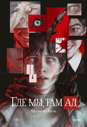 Обложки книги «Где мы, там ад»