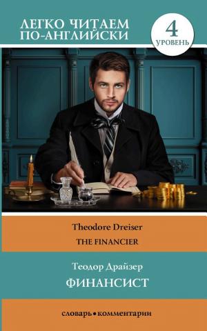 Обложка Финансист / The Financier