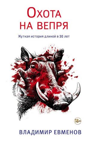 Обложки книги «Охота на вепря»