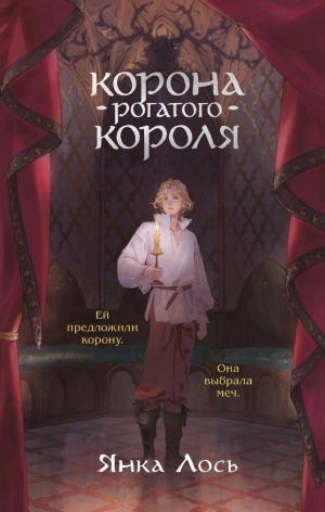 Обложки книги «Корона рогатого короля»
