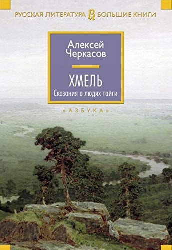 Обложка книги Хмель. Сказания о людях тайги