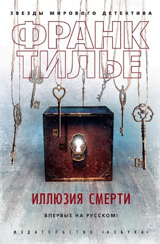 Обложка Иллюзия смерти