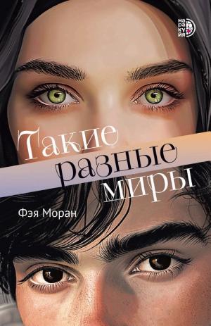 Обложки книги «Такие разные миры»