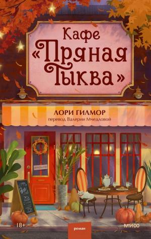 Обложки книги «Кафе «Пряная тыква»»