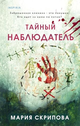Обложка Тайный наблюдатель