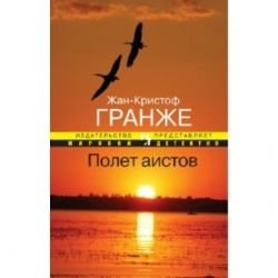 Обложка «Полет аистов»