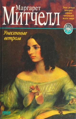 Обложка Унесенные ветром