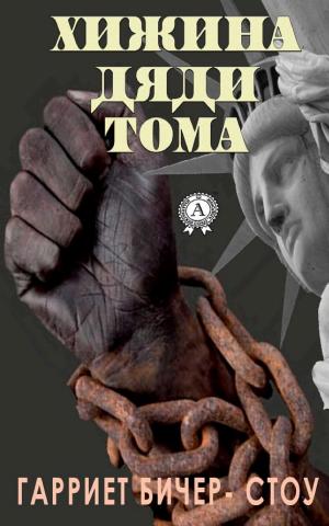 Обложки книги «Хижина дяди Тома с иллюстрациями»