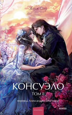 Обложка Консуэло. Том 2