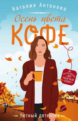 Обложки книги «Осень цвета кофе»