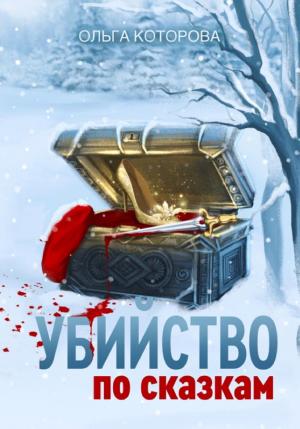 Обложки книги «Убийство по сказкам»