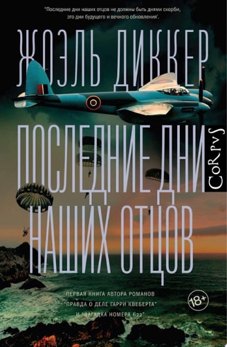 Обложка книги Последние дни наших отцов