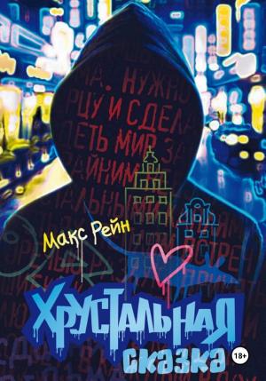 Обложки книги «Хрустальная сказка»