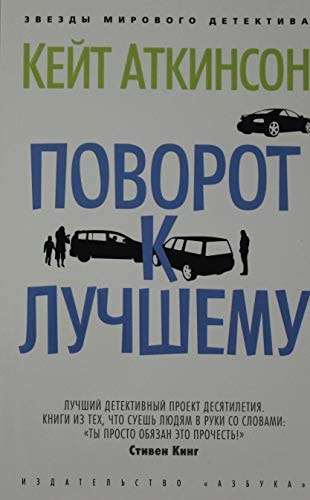 Обложка «Поворот к лучшему»