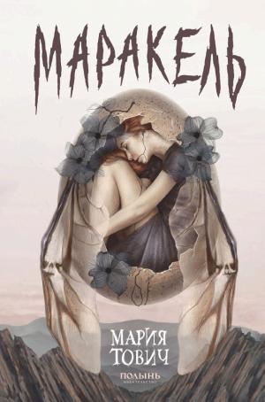 Обложки книги «Маракель»