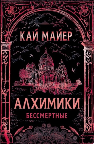 Обложка Алхимики. Бессмертные