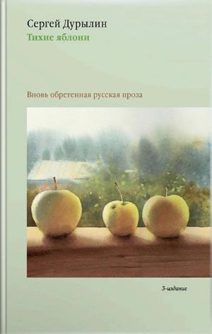Обложки книги «Тихие яблони. Вновь обретенная русская проза»