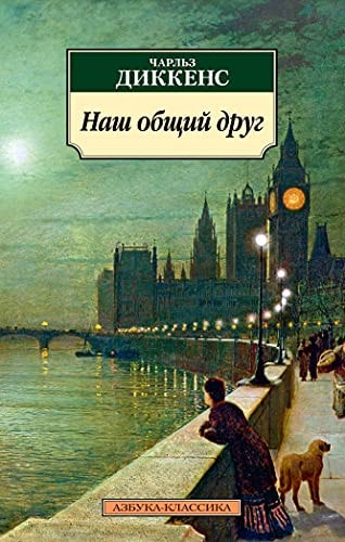 Обложка Наш обший друг