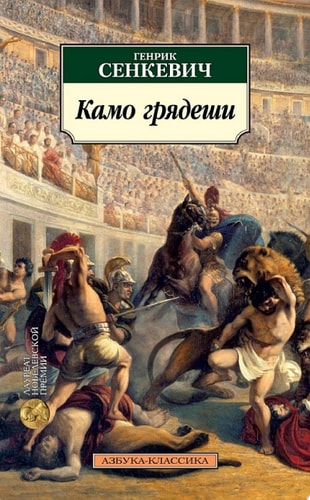 Обложка книги «Камо Грядеши»