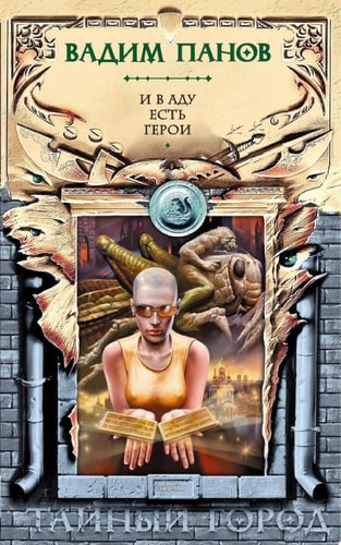 Обложка «И в аду есть герои»